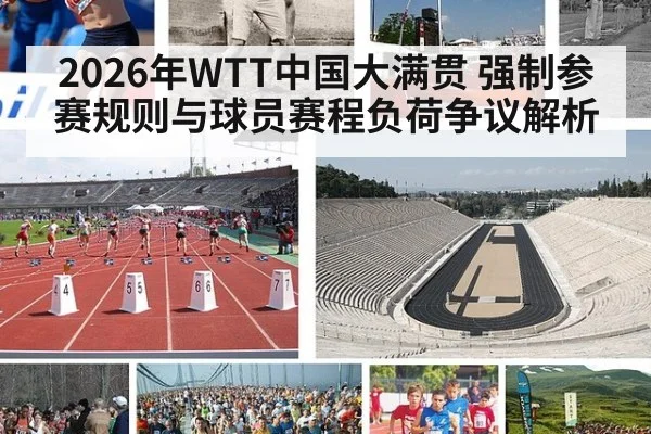 2026年WTT中国大满贯 强制参赛规则与球员赛程负荷争议解析