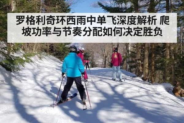 罗格利奇环西雨中单飞深度解析 爬坡功率与节奏分配如何决定胜负