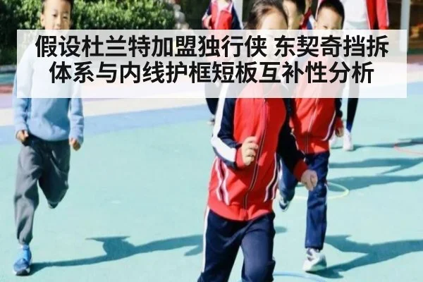 假设杜兰特加盟独行侠 东契奇挡拆体系与内线护框短板互补性分析