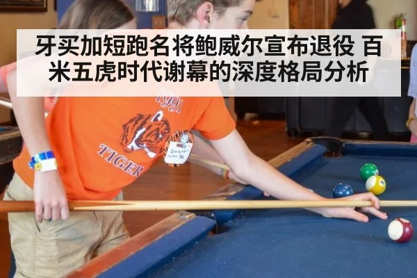 牙买加短跑名将鲍威尔宣布退役 百米五虎时代谢幕的深度格局分析