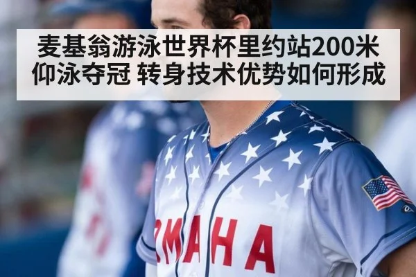 麦基翁游泳世界杯里约站200米仰泳夺冠 转身技术优势如何形成