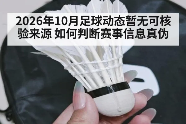 2026年10月足球动态暂无可核验来源 如何判断赛事信息真伪